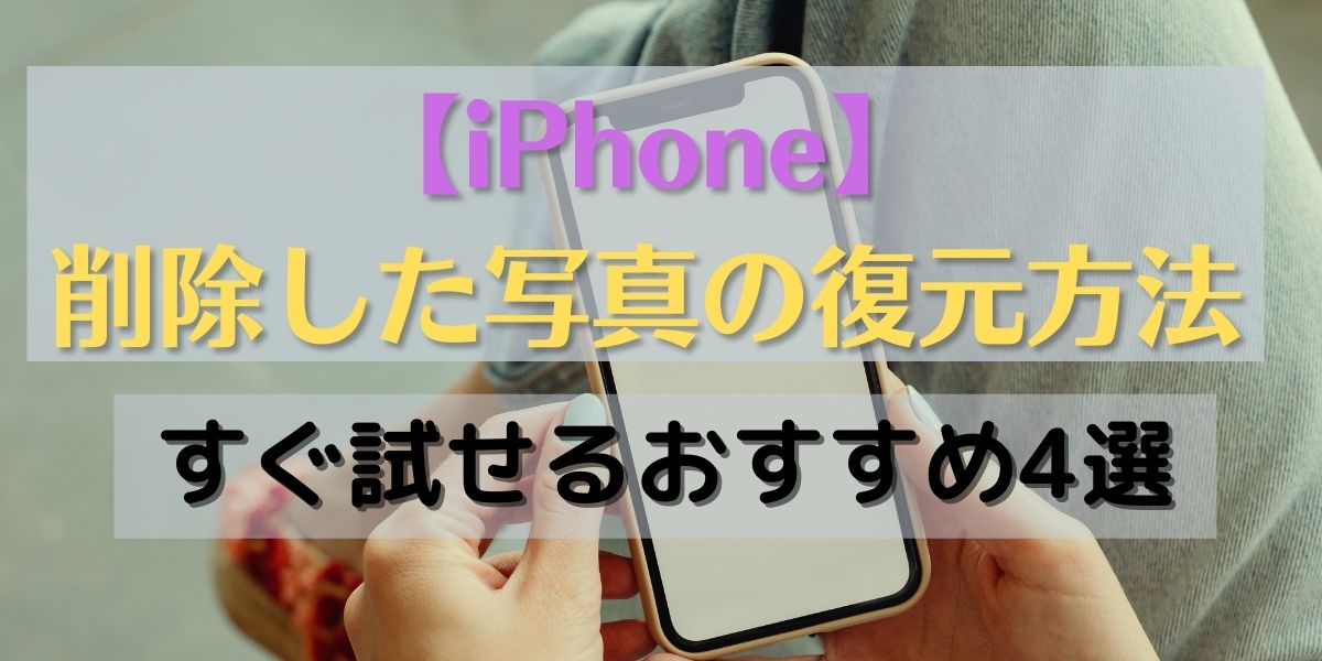 Iphoneから削除された写真を復元する方法 すぐ試せるおすすめ4選 All Smart Phone Media