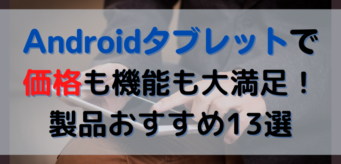 Androidタブレット13選!メーカーごとに価格込みで紹介! | All Smart 