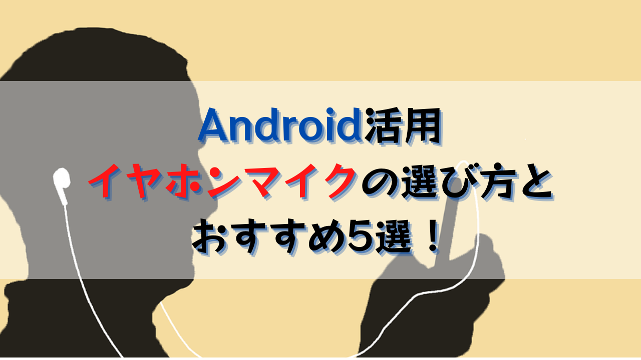 androidで使うイヤホンマイクおすすめ製品5選と選び方!