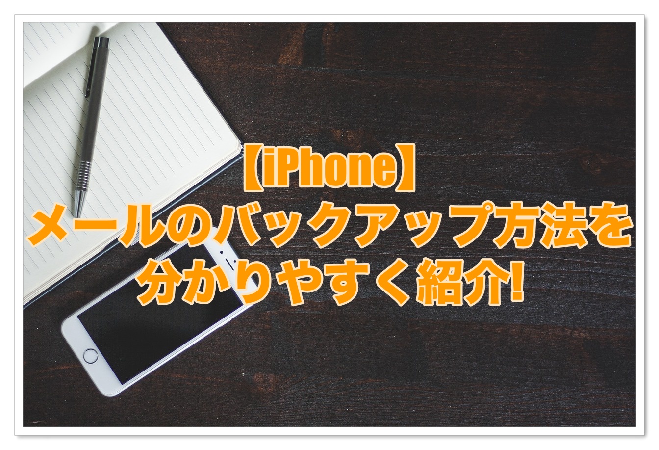 【iPhone】メールのバックアップ方法を分かりやすく紹介!