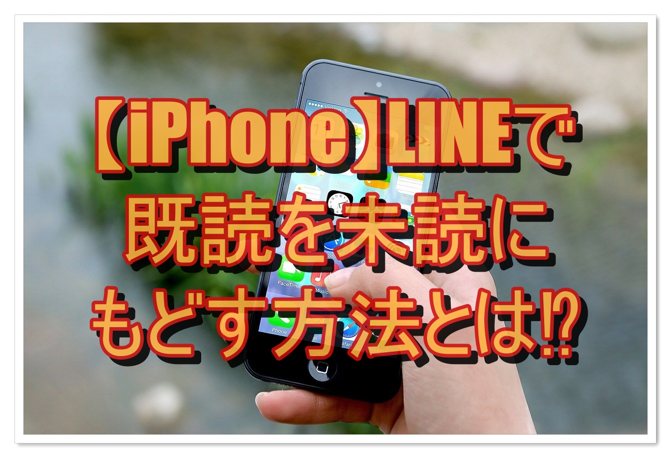 Iphone Lineで既読を未読にもどす方法はあるか All Smart Phone Media
