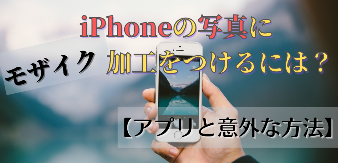 Iphoneの写真にモザイク加工をつけるには アプリと意外な方法 All Smart Phone Media