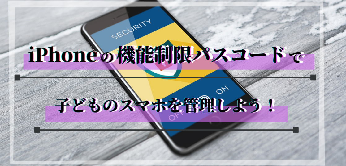 Iphoneの機能制限パスコードで子どものスマホを管理しよう All Smart Phone Media