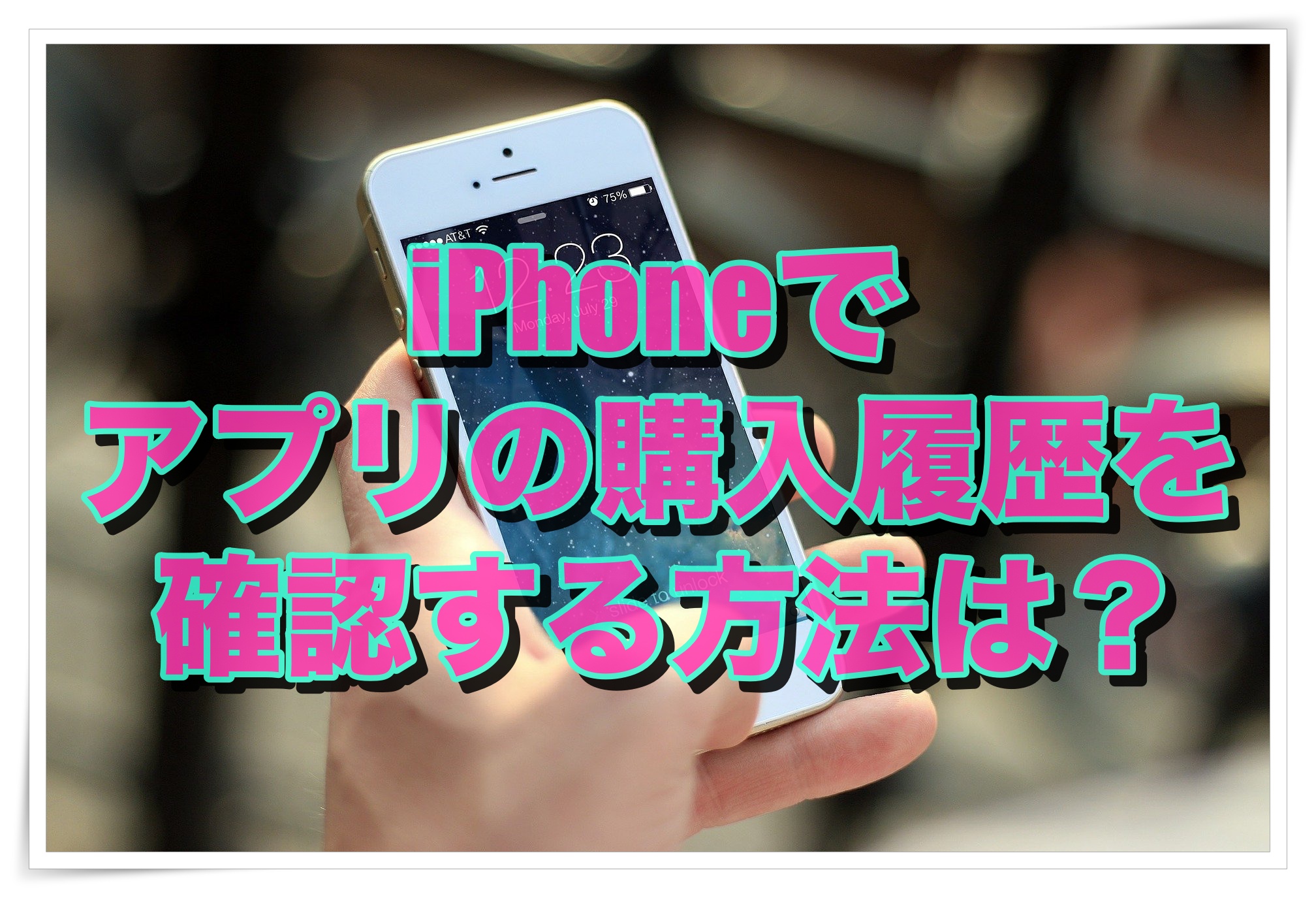【最新版】iPhoneでアプリの購入履歴を確認する方法!
