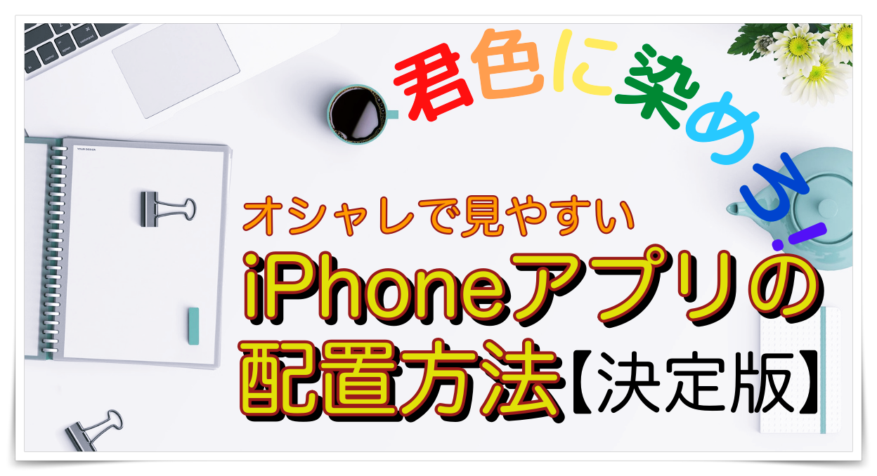 君色に染めろ オシャレで見やすいiphoneアプリの配置方法 決定版 All Smart Phone Media