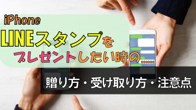 【iPhone】LINEスタンプをプレゼントする方法・実は注意点も!?