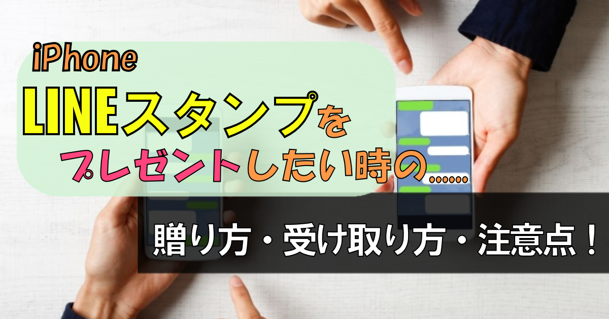 【iPhone】LINEスタンプをプレゼントする方法・実は注意点も!?