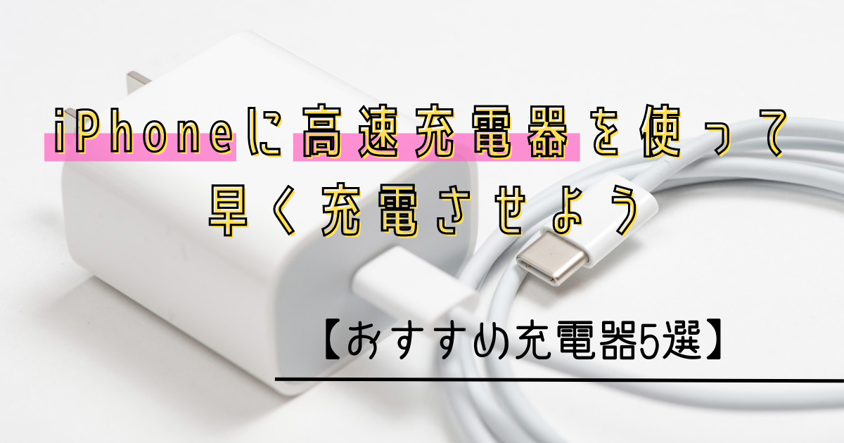 iPhoneに高速充電器を使って早く充電させよう【おすすめ充電器5選】 | All Smart Phone Media