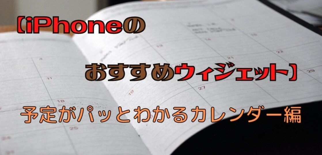 Iphoneのおすすめウィジェット 予定がパッとわかるカレンダー編 All Smart Phone Media Iphoneのおすすめウィジェット 予定がパッとわかるカレンダー編 All Smart Phone Media