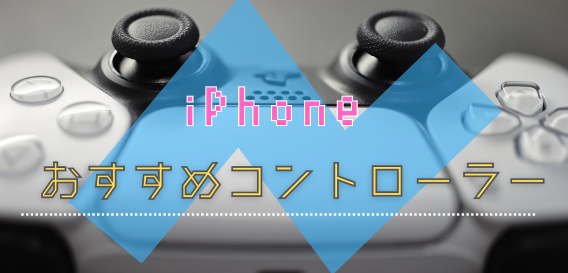 Iphone おすすめコントローラーでゲームアプリを楽しもう All Smart Phone Media