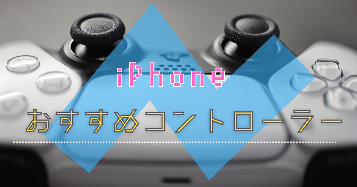 Iphone おすすめコントローラーでゲームアプリを楽しもう All Smart Phone Media