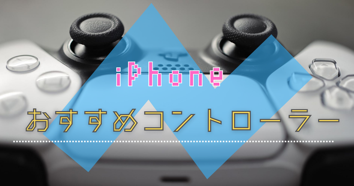 【iPhone】おすすめコントローラーでゲームアプリを楽しもう！