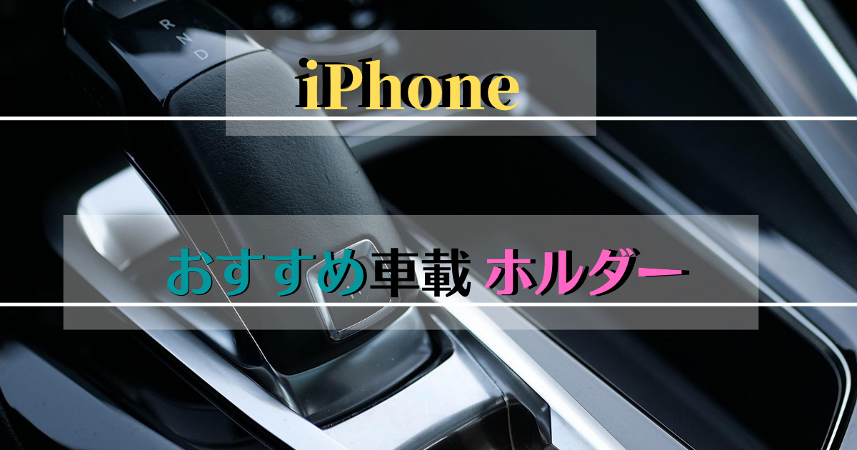 【iPhone】おすすめの人気車載ホルダーをタイプ別に紹介!