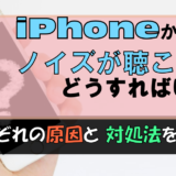 iPhoneからノイズが!考えられる原因と対処法を解説します