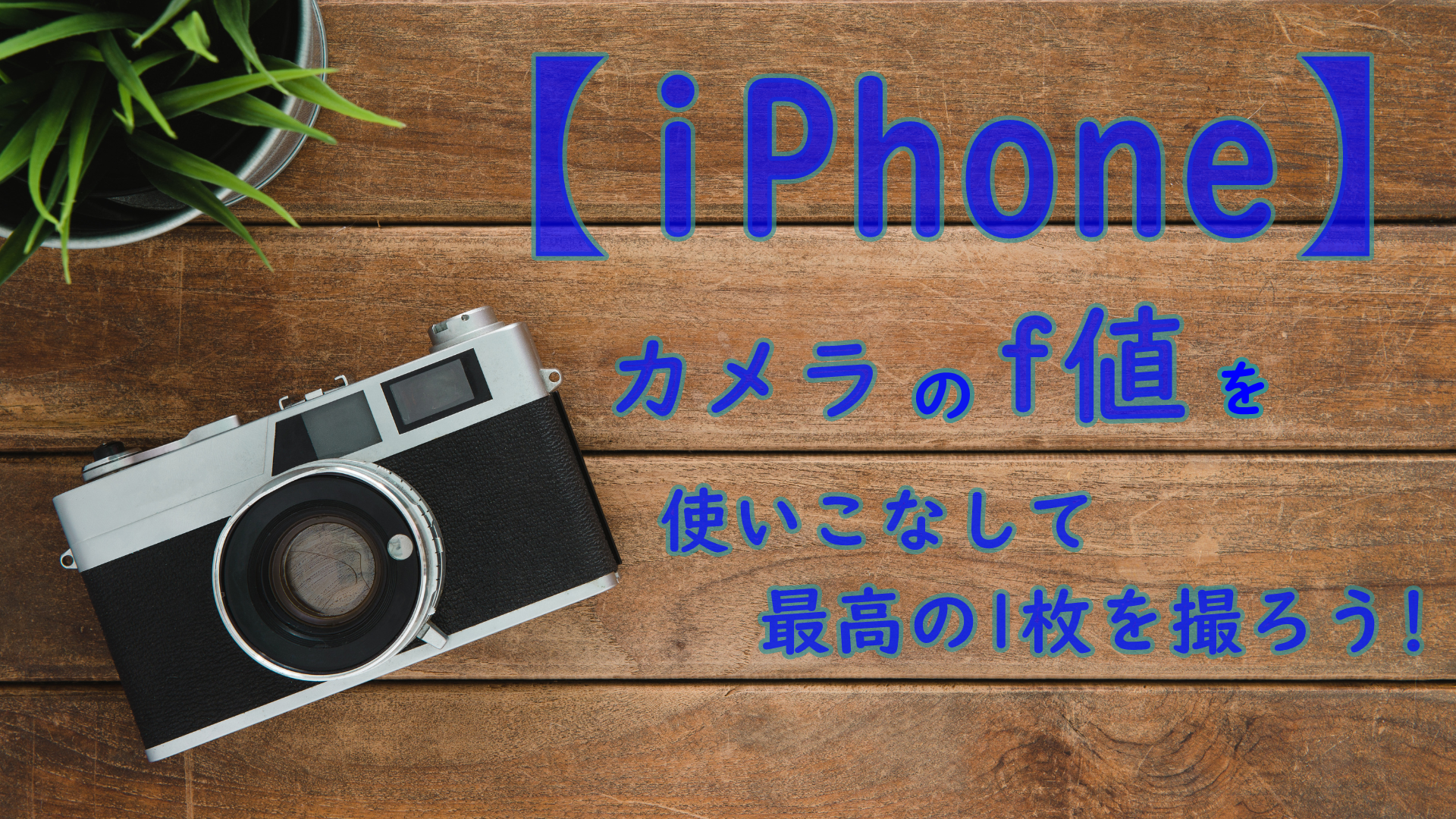 【iPhone】カメラの「f値」を使いこなして最高の1枚を撮ろう！