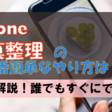 【iPhone】誰でもすぐに出来る 一番簡単な写真整理のやり方!