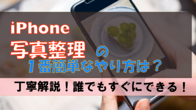 【iPhone】誰でもすぐに出来る 一番簡単な写真整理のやり方!