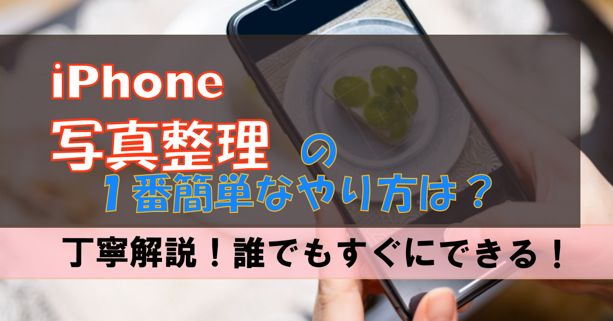 【iPhone】誰でもすぐに出来る 一番簡単な写真整理のやり方!