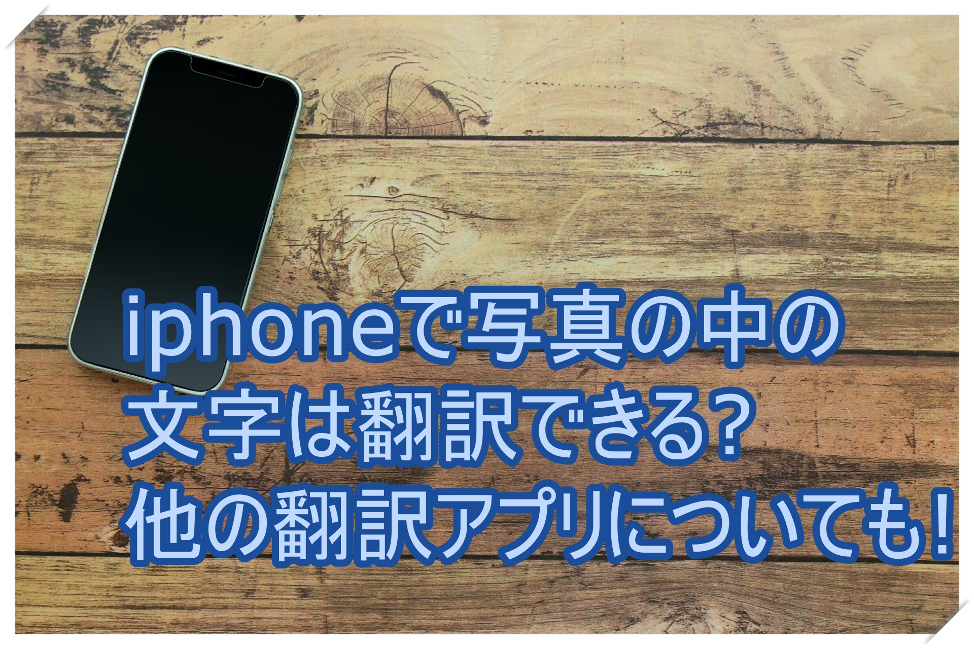 iphoneで写真の中の文字は翻訳できる？他の翻訳アプリについても!