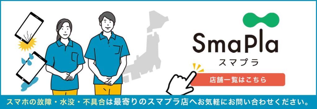 スマプラの店舗一覧へバナー