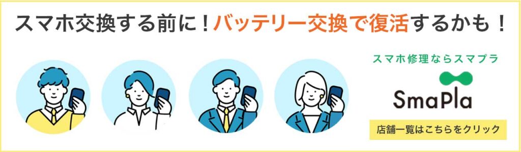 スマプラの店舗一覧へバナー