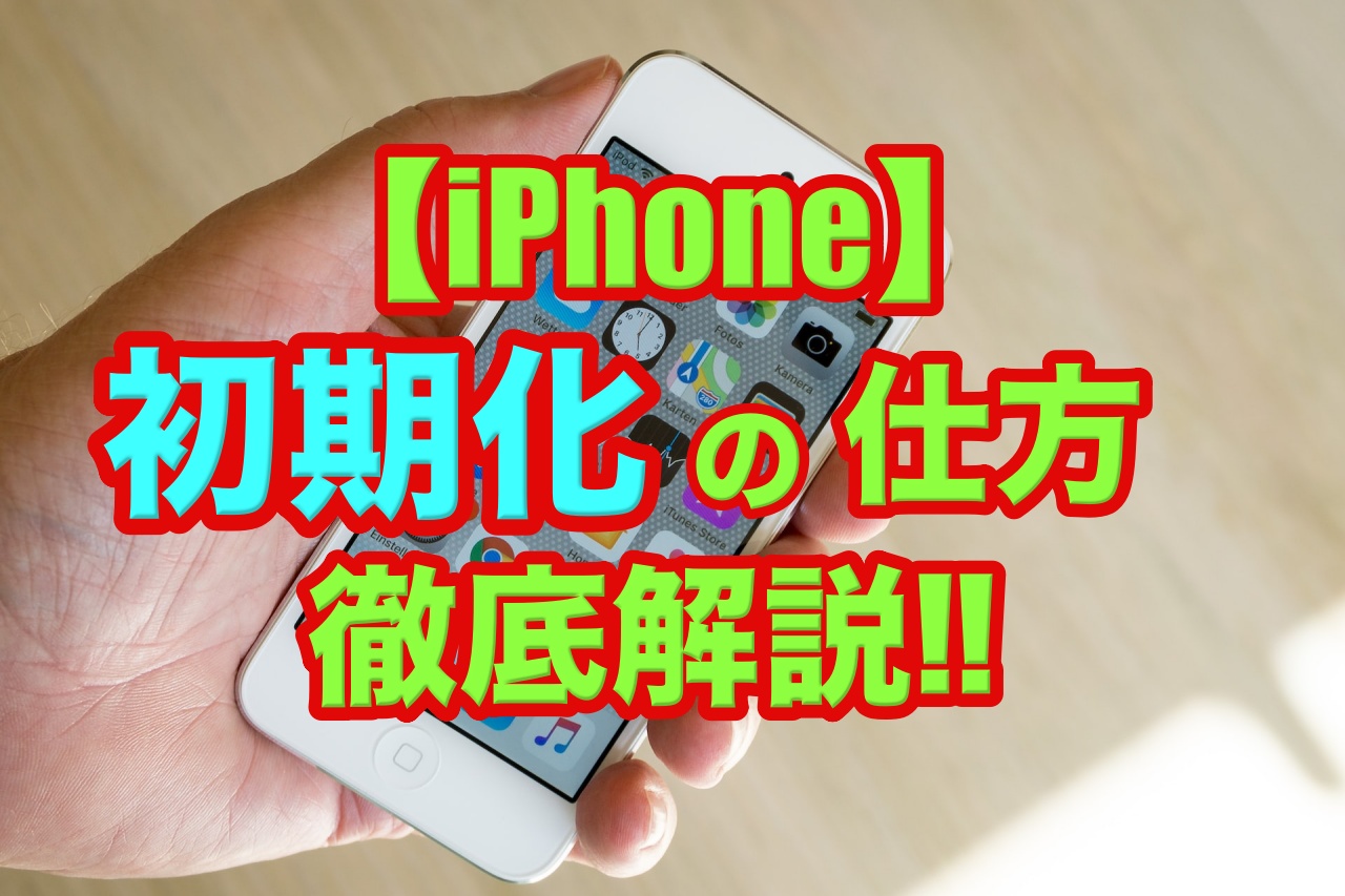 【iPhone】初期化の仕方を画像付きでわかりやすく解説!!