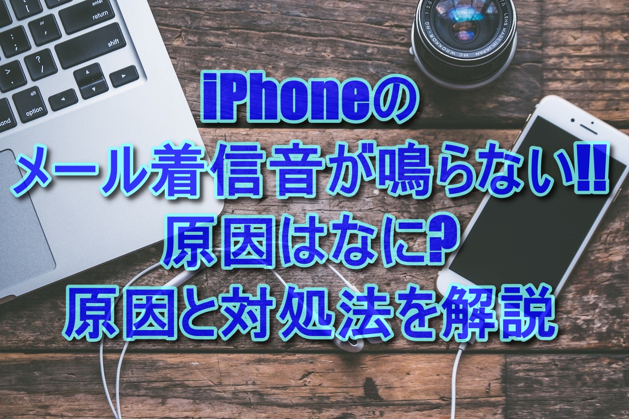 iPhoneのメール着信音が鳴らない!!原因はなに?原因と対処法を解説