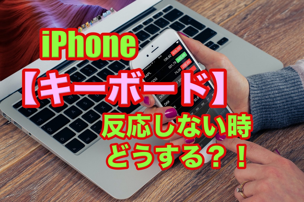 【iPhone】キーボードが反応しない!試して欲しい５つの方法