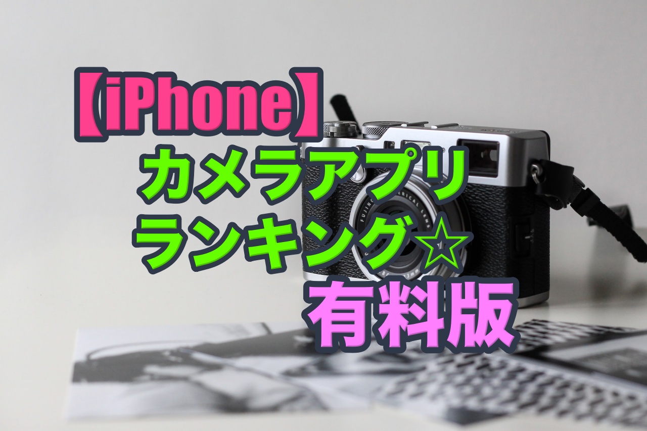 【iPhone】カメラアプリ人気ランキング!!【有料版】