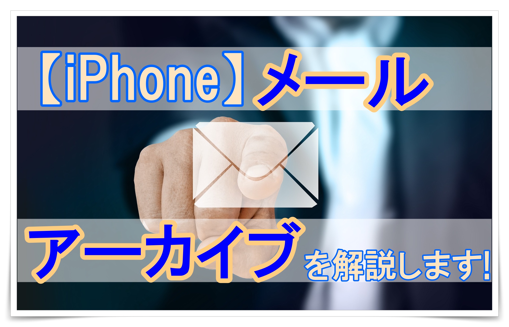 【iPhone】メールが消えちゃった!!アーカイブを解説します!!
