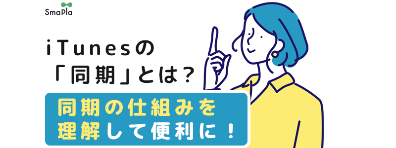 iTunesの「同期」とは?同期の仕組みを理解して便利を手に入れよう