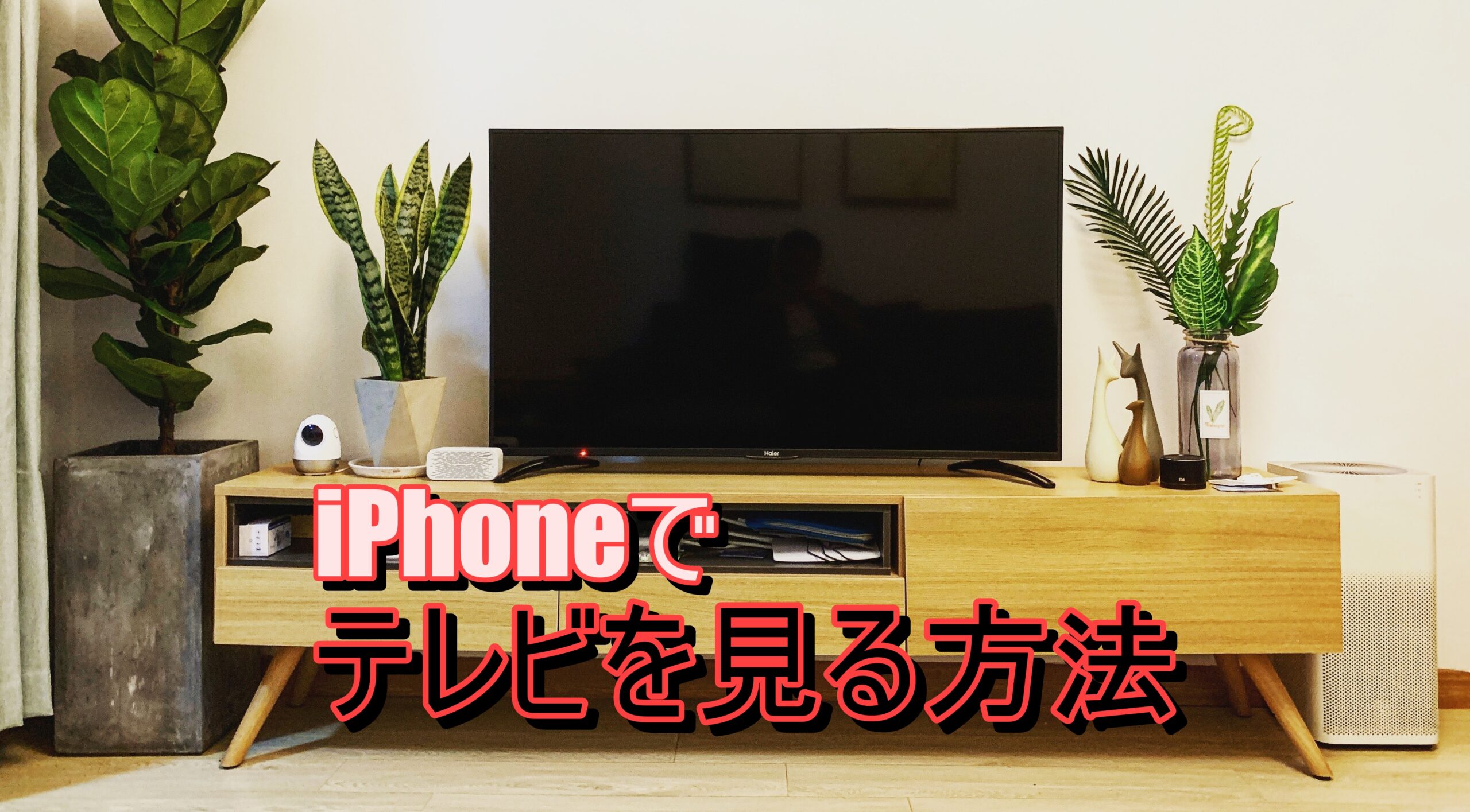 iPhoneでテレビを見る方法｜結論:TVアプリが一番手っ取り早い!?