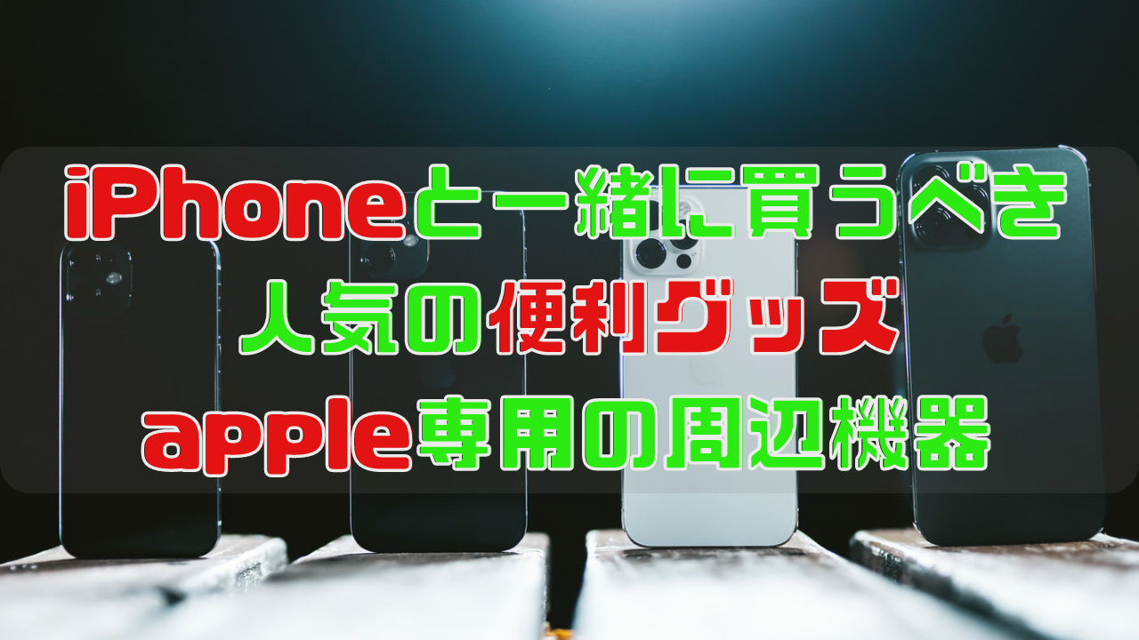 iPhoneと一緒に買うべき人気の便利グッズ｜apple専用の周辺機器