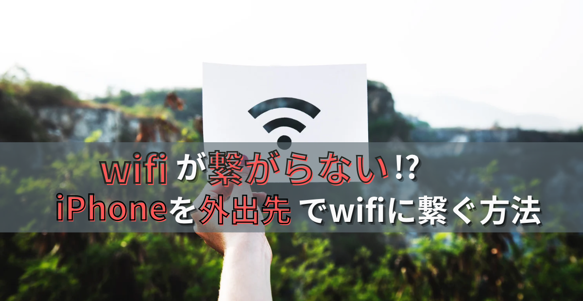 wifiが繋がらない!?iphoneを外出先でwifiに繋ぐ方法