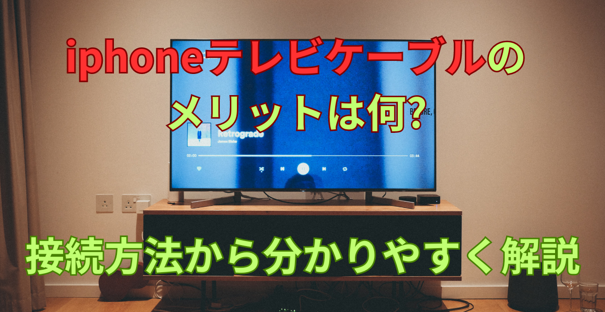 iphoneテレビケーブルのメリットは何?接続方法から分かりやすく解説
