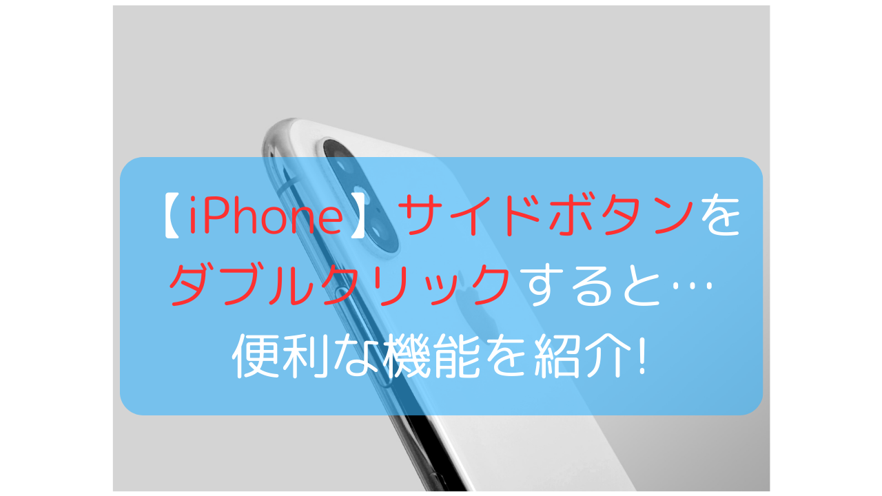 【iPhone】サイドボタンをダブルクリックで行える便利な機能を紹介!