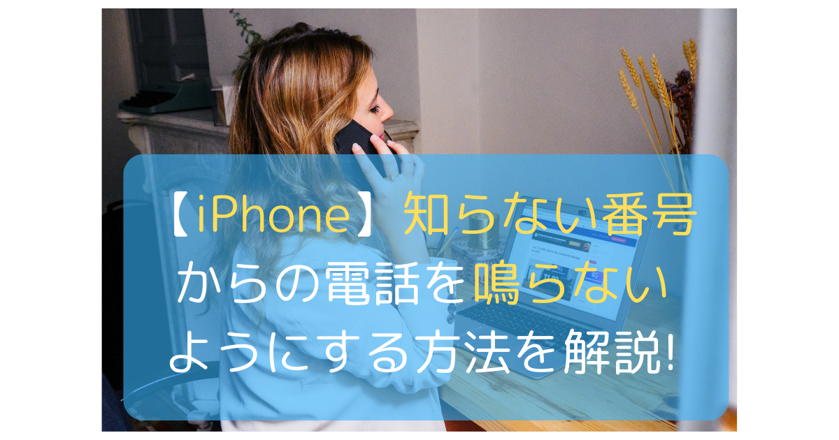 【iPhone】知らない番号からの電話を鳴らないようにする方法を解説!