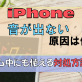 iPhoneから音が出ない原因は何? ゲーム中にも使える対処方法を解説!