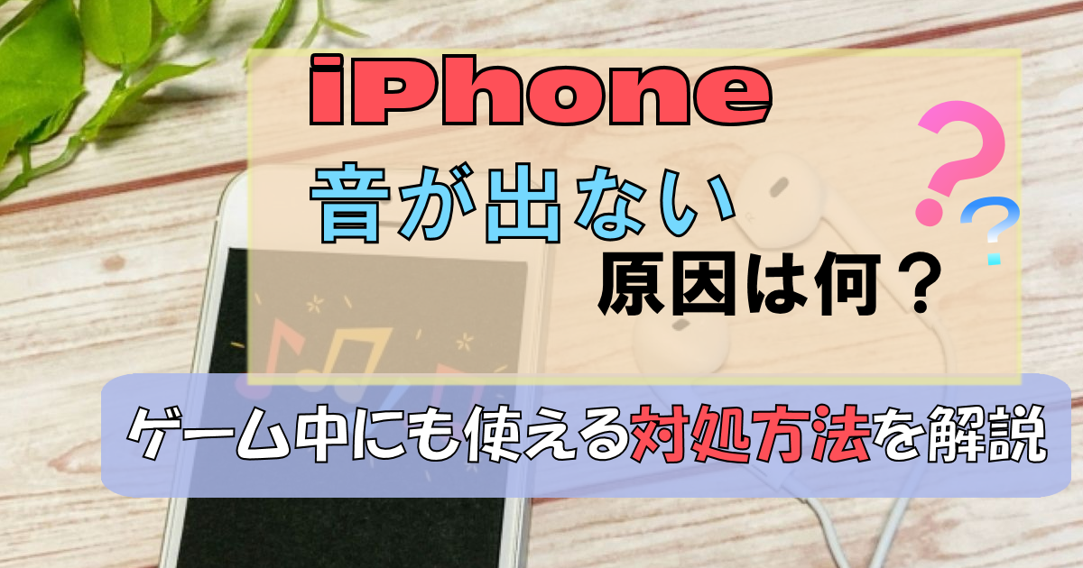 iPhoneから音が出ない原因は何? ゲーム中にも使える対処方法を解説!