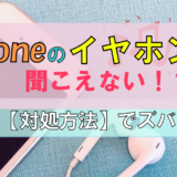 iPhone【イヤホンが聞こえない】ときは?|対処方法でズバリ解決!
