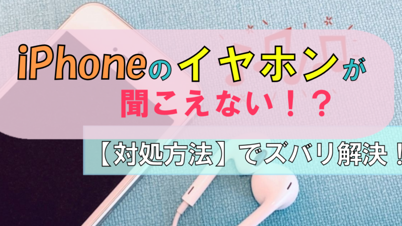 iPhone【イヤホンが聞こえない】ときは?|対処方法でズバリ解決!