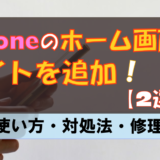 iPhoneのライトをホーム画面に追加するには?ライトの修理も簡単解説