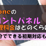 iPhoneのフロントパネルの修理料金はどのくらい?自分で修理できない?