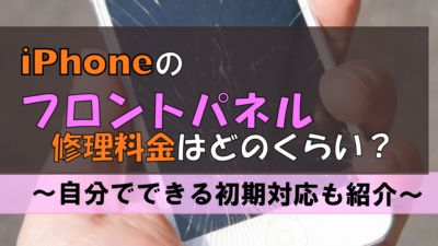 iPhoneのフロントパネルの修理料金はどのくらい?自分で修理できない?