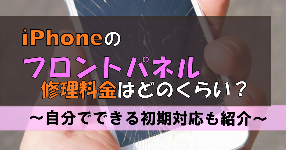 iPhoneのフロントパネルの修理料金はどのくらい?自分で修理できない?
