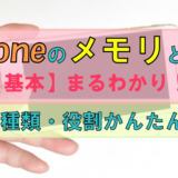 iPhoneのメモリとは?|【基本】丸わかり!種類・役割について簡単解説