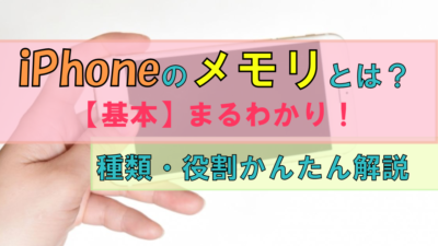 iPhoneのメモリとは?|【基本】丸わかり!種類・役割について簡単解説