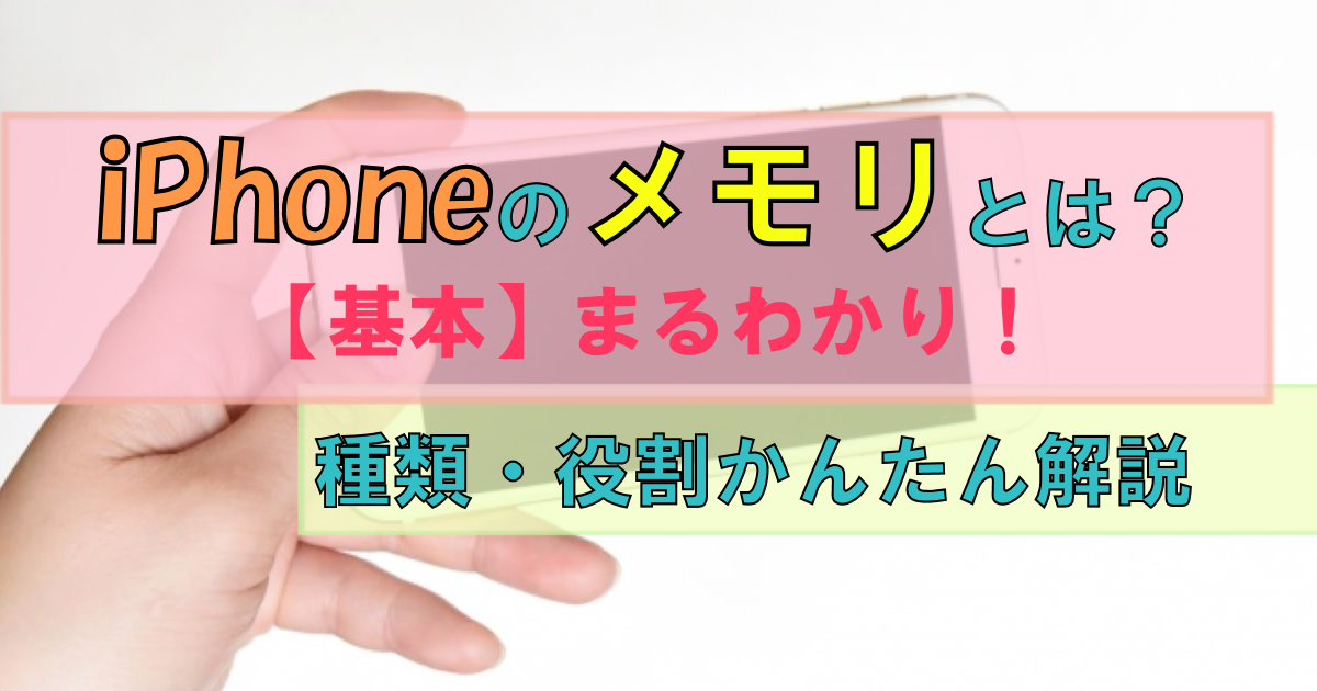 iPhoneのメモリとは?|【基本】丸わかり!種類・役割について簡単解説