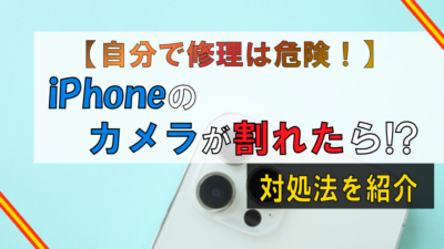 iPhoneのカメラが割れた!?自力での修理は危険です【対処法を紹介】