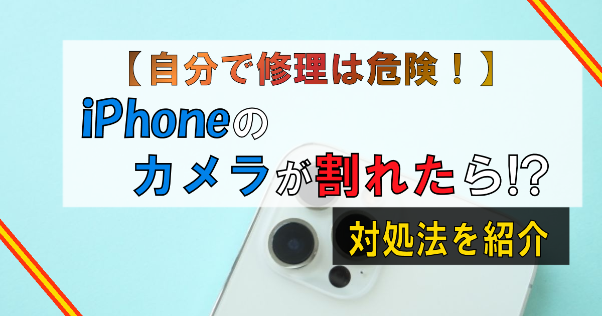 iPhoneのカメラが割れた!?自力での修理は危険です【対処法を紹介】
